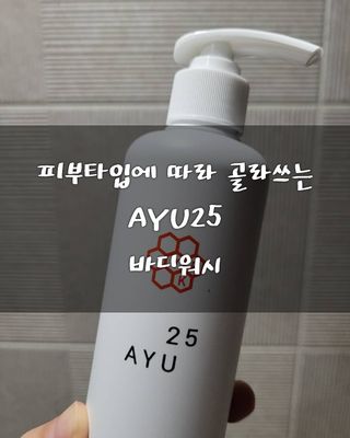 AYU25[아유트웬티파이브]피부 진정, 보습 와일즈 로즈 바디워시 — 5점을 준 리뷰어가 2021년 4월 올린 사용 사진
