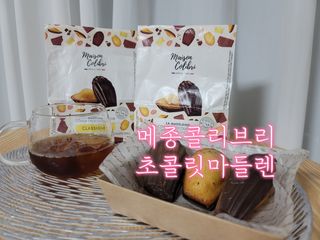 [메종콜리브리] 프랑스 마들렌 메종콜리브리 초콜릿 마들렌 2팩 — 5점을 준 리뷰어가 2021년 9월 올린 사용 사진