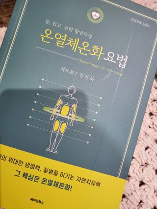 온열체온화요법 온열체온화 요법(Thermotherapy for Anti-Cancer) — 5점을 준 리뷰어가 2022년 8월 올린 사용 사진