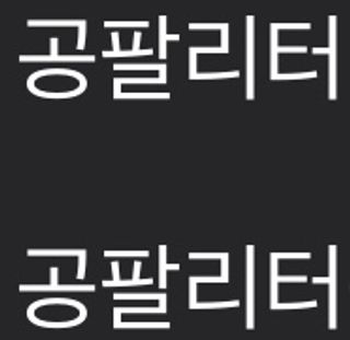0.8L 마케팅팀 - — 5점을 준 리뷰어가 2021년 5월 올린 사용 사진