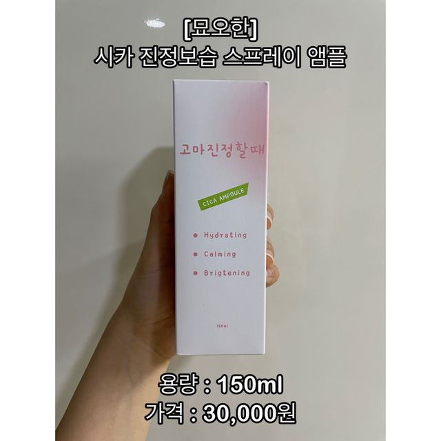 [시카앰플] 묘오한 고마진정할때 진정 스프레이 앰플 150ml 리뷰 사진