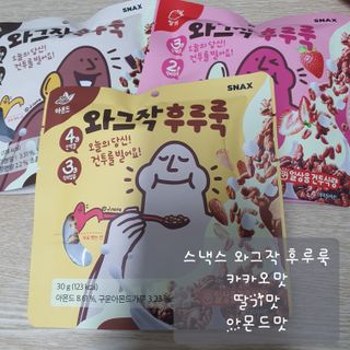 스낵스 와그작후루룩 3종_카카오2봉+아몬드2봉+딸기2봉 (총 6봉) — 5점을 준 리뷰어가 2024년 2월 올린 사용 사진