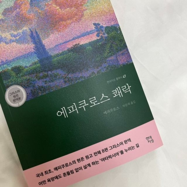 에피쿠로스 쾌락 리뷰 사진