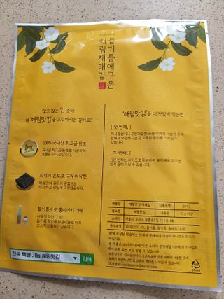 [해림맛김] 들기름에 구운 바삭바삭 김 4종 세트 + 1종 랜덤발송 총5개입 — 5점을 준 리뷰어가 2021년 2월 올린 사용 사진