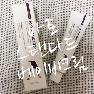 아토스탠다드 베이비크림 — 4.5점을 준 리뷰어가 2020년 12월 올린 사용 사진