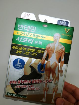 반테린서포터 손목 — 5점을 준 리뷰어가 2021년 3월 올린 사용 사진