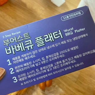 [테이스티나인] [레디잇x부루마불] 부어스트 바베큐 플래터 1000g — 5점을 준 리뷰어가 2022년 4월 올린 사용 사진