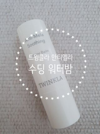 트윙클라 안티멜라 수딩 워터밤 — 4.5점을 준 리뷰어가 2022년 6월 올린 사용 사진