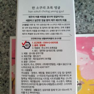 르플랑 한소쿠리초록영귤, 섭지에 유채피우다, 비자림의 아침이슬, 동백길 걷다, 협재의 아침바람 200ml 5종 중 택1 — 5점을 준 리뷰어가 2021년 7월 올린 사용 사진