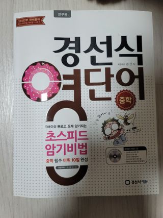 경선식에듀 경선식영단어 초스피드암기비법 중학/수능 — 5점을 준 리뷰어가 2021년 3월 올린 사용 사진