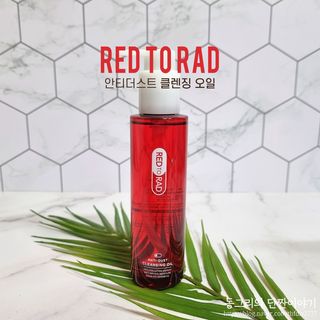 레드투래드 안티더스트 클렌징 오일 150ml — 5점을 준 리뷰어가 2021년 9월 올린 사용 사진