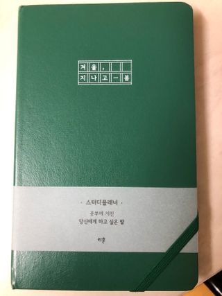 응원과 위로가 필요한 당신에게  리훈 하고싶은말 스터디 플래너 — 4.5점을 준 리뷰어가 2021년 3월 올린 사용 사진
