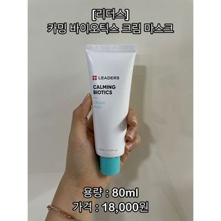 리더스코스메틱 리더스 카밍 바이오틱스 크림 마스크 — 5점을 준 리뷰어가 2021년 3월 올린 사용 사진