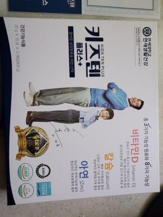키즈텐플러스 연세 키즈텐 플러스 1개월 — 5점을 준 리뷰어가 2021년 2월 올린 사용 사진