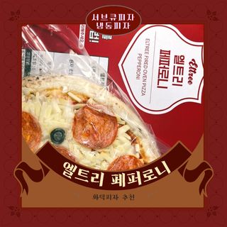 서브큐 리얼 화덕피자 3종 (마르게리타+애플고르곤졸라+페페로니) — 3.5점을 준 리뷰어가 2022년 5월 올린 사용 사진