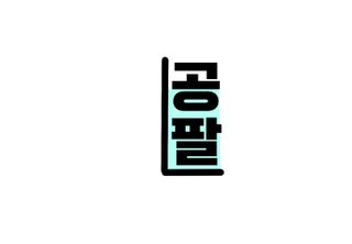 0.8L 마케팅팀 - — 5점을 준 리뷰어가 2021년 5월 올린 사용 사진