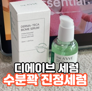 디에이브 더마-테카 바이옴 세럼 50ml — 5점을 준 리뷰어가 2023년 3월 올린 사용 사진
