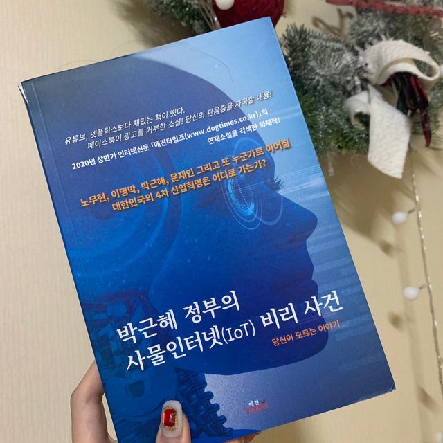 박근혜 정부의 사물인터넷 비리사건 리뷰 사진