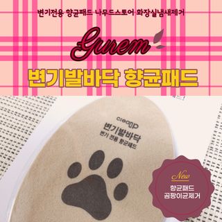 나무드 [변기발바닥] ABPM 변기 에어로졸 클리너 변기전용 항균패드 화장실 냄새제거 — 4.5점을 준 리뷰어가 2021년 10월 올린 사용 사진