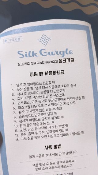 실크가글 실크단백질 함유 구강청결제 11ml 50포 — 5점을 준 리뷰어가 2021년 9월 올린 사용 사진
