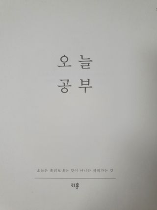 리훈 여러분의 오늘을 채워나갈 수 있도록 도와줄 오늘공부 1년용 스터디플래너 — 4.5점을 준 리뷰어가 2021년 4월 올린 사용 사진