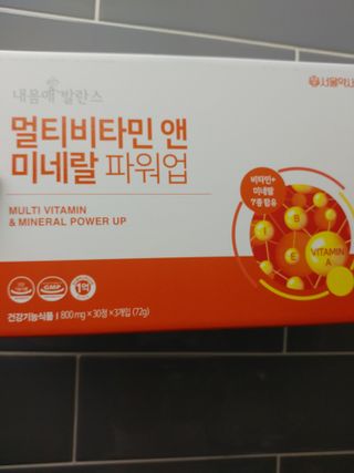 서울약사신협_내몸애발란스멀티비타민앤미네랄파워업_800mg x 90정 — 5점을 준 리뷰어가 2021년 8월 올린 사용 사진
