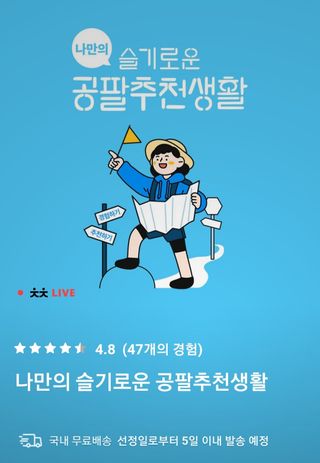 0.8L 마케팅팀 나만의 슬기로운 공팔추천생활 — 5점을 준 리뷰어가 2021년 8월 올린 사용 사진