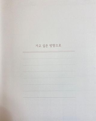 응원과 위로가 필요한 당신에게  리훈 하고싶은말 스터디 플래너 — 5점을 준 리뷰어가 2022년 3월 올린 사용 사진