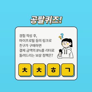 0.8L 마케팅팀 나만의 슬기로운 공팔추천생활 — 5점을 준 리뷰어가 2021년 8월 올린 사용 사진
