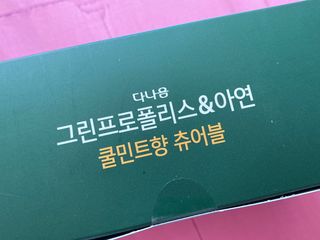 다나음 그린프로폴리스&아연 — 4.5점을 준 리뷰어가 2021년 10월 올린 사용 사진