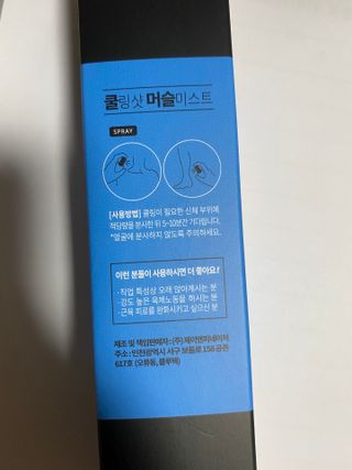 [스포츠 미스트] 쿨링샷 머슬 미스트(50ml) — 4.5점을 준 리뷰어가 2022년 7월 올린 사용 사진