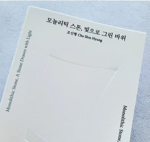 모놀리틱 스톤, 빛으로 그린 바위 리뷰 사진