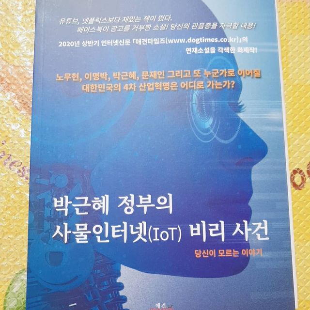 박근혜 정부의 사물인터넷 비리사건 리뷰 사진