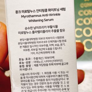 CONC 콩크 미로탐누스 안티링클 화이트닝 세럼 — 4.5점을 준 리뷰어가 2021년 2월 올린 사용 사진