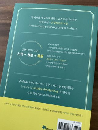 온열체온화요법 온열체온화 요법(Thermotherapy for Anti-Cancer) — 4점을 준 리뷰어가 2022년 10월 올린 사용 사진