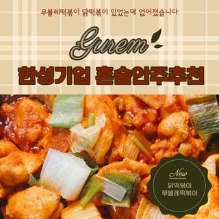 한성기업 무볼레 닭떡볶이+해물떡볶이 2종 세트 — 5점을 준 리뷰어가 2021년 10월 올린 사용 사진
