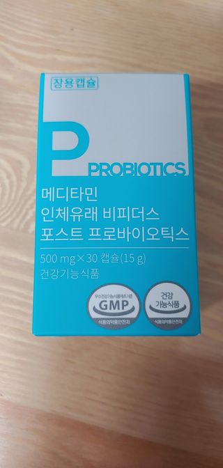 메디타민 인체유래 비피더스 포스트 프로바이오틱스 — 5점을 준 리뷰어가 2021년 4월 올린 사용 사진