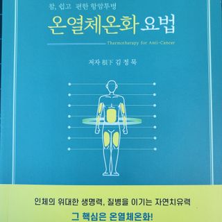 온열체온화요법 온열체온화 요법(Thermotherapy for Anti-Cancer) — 5점을 준 리뷰어가 2022년 9월 올린 사용 사진