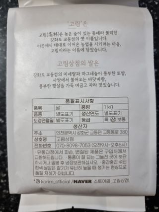 고림상점 풍부한 햇살과 바닷바람이 키우는 강화 교동 백미 1kgx2개 — 5점을 준 리뷰어가 2021년 12월 올린 사용 사진