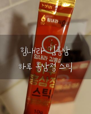 힘내라김홍삼 하루홍삼정스틱 10g x 10포 — 5점을 준 리뷰어가 2021년 4월 올린 사용 사진