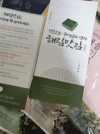 [해림맛김] 들기름에 구운 바삭바삭 김 4종 세트 + 1종 랜덤발송 총5개입 — 5점을 준 리뷰어가 2021년 2월 올린 사용 사진