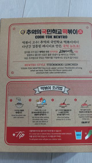 추억의 국민학교 떡볶이 국떡 뉴트로 5종 — 5점을 준 리뷰어가 2021년 10월 올린 사용 사진