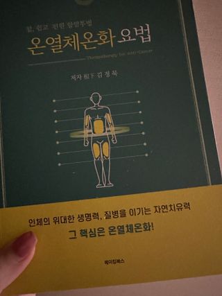 온열체온화요법 온열체온화 요법(Thermotherapy for Anti-Cancer) — 5점을 준 리뷰어가 2022년 10월 올린 사용 사진