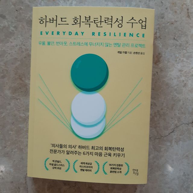 하버드 회복탄력성 수업 리뷰 사진