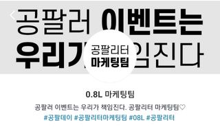 0.8L 마케팅팀 - — 5점을 준 리뷰어가 2021년 5월 올린 사용 사진