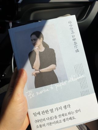 열린책들 강주은이 소통하는 법 — 5점을 준 리뷰어가 2021년 5월 올린 사용 사진