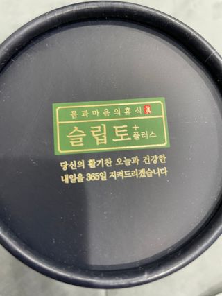 프리마인 자체 기업부설 연구소에서 찾아낸 건강한 수면의 비밀.  슬립토 플러스 30포 — 5점을 준 리뷰어가 2021년 9월 올린 사용 사진