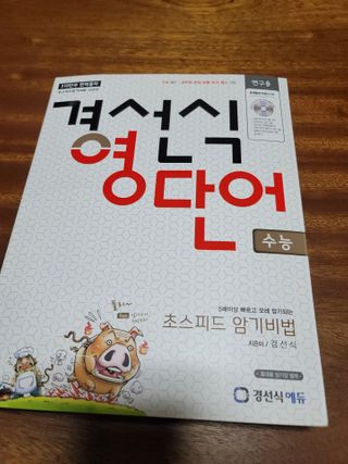 경선식에듀 경선식영단어 초스피드암기비법 중학/수능 — 5점을 준 리뷰어가 2021년 3월 올린 사용 사진