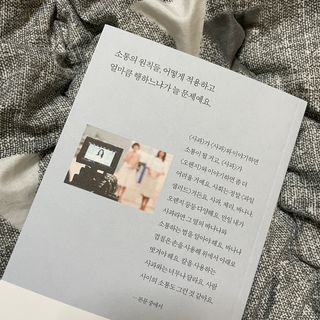 열린책들 강주은이 소통하는 법 — 4점을 준 리뷰어가 2021년 5월 올린 사용 사진