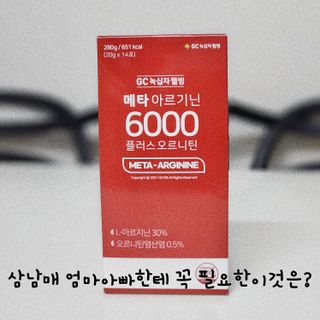 메타아르기닌 GC녹십자웰빙 메타 아르기닌 6000 플러스 오르니틴 — 5점을 준 리뷰어가 2022년 11월 올린 사용 사진